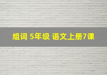 组词 5年级 语文上册7课